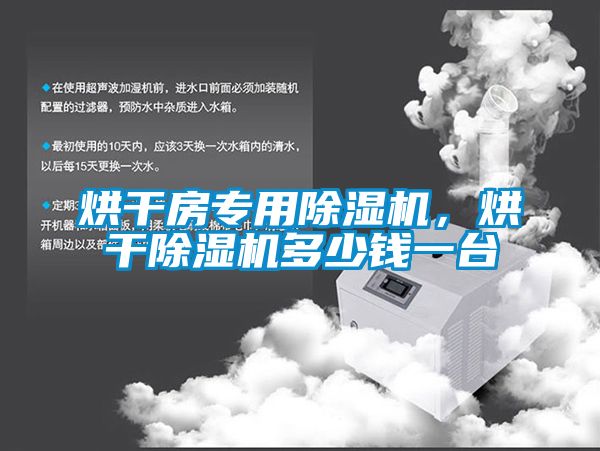 烘干房專用除濕機，烘干除濕機多少錢一臺