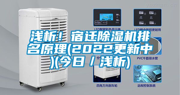 淺析！宿遷除濕機排名原理(2022更新中)(今日／淺析)