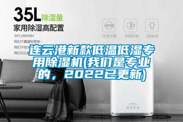 連云港新款低溫低濕專用除濕機(jī)(我們是專業(yè)的，2022已更新)
