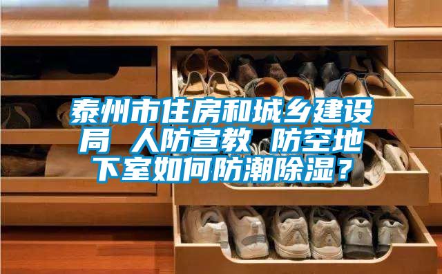 泰州市住房和城鄉(xiāng)建設(shè)局 人防宣教 防空地下室如何防潮除濕？