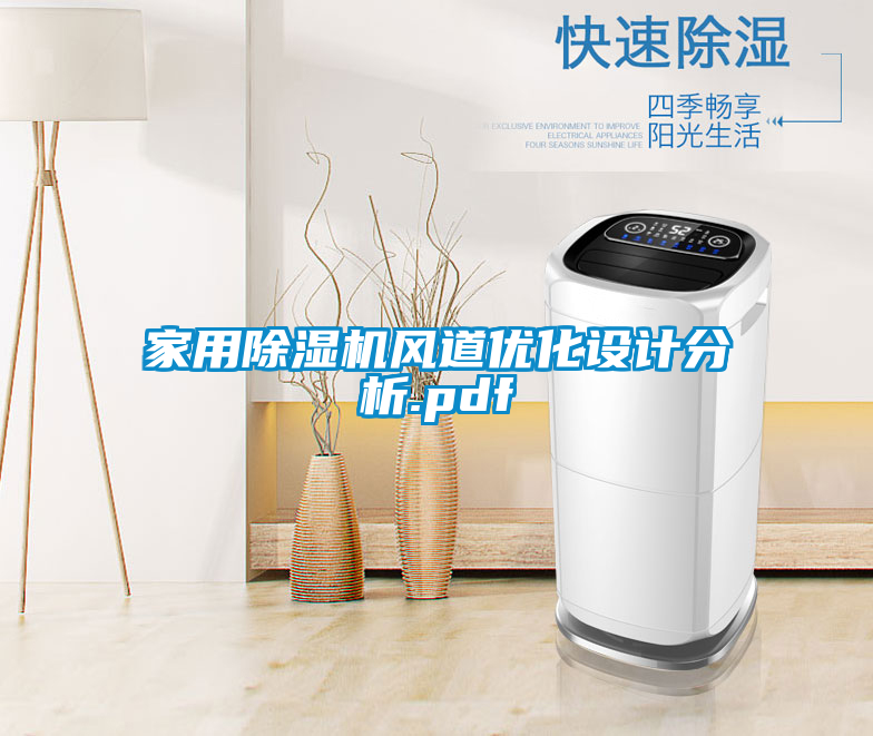 家用除濕機風(fēng)道優(yōu)化設(shè)計分析.pdf