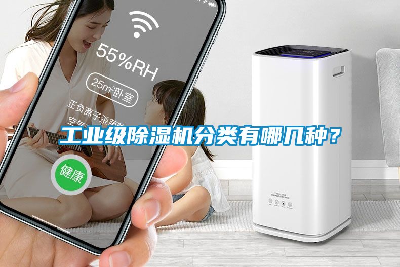 工業(yè)級(jí)除濕機(jī)分類(lèi)有哪幾種？