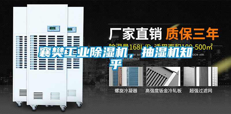 襄樊工業(yè)除濕機，抽濕機知乎