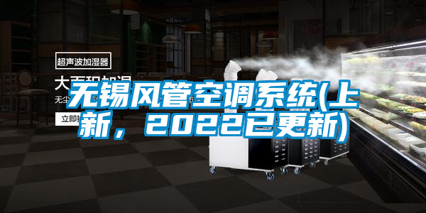 無錫風(fēng)管空調(diào)系統(tǒng)(上新，2022已更新)