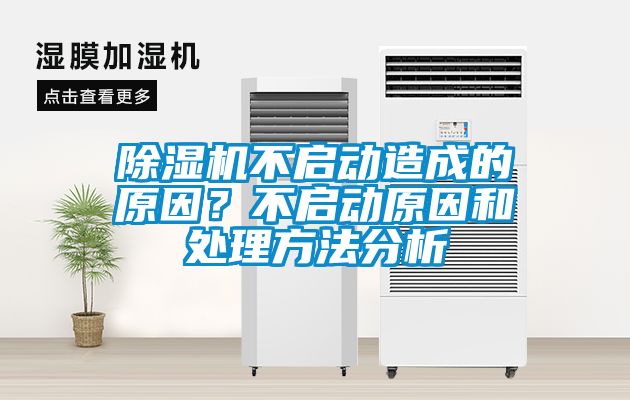 除濕機(jī)不啟動(dòng)造成的原因？不啟動(dòng)原因和處理方法分析
