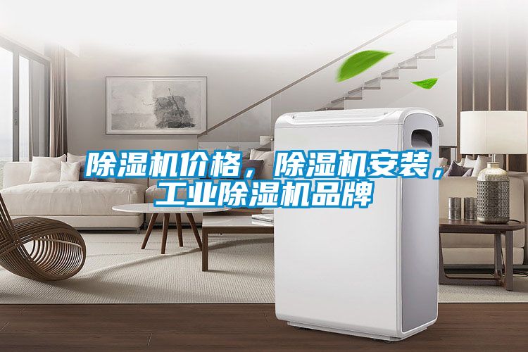 除濕機(jī)價(jià)格，除濕機(jī)安裝，工業(yè)除濕機(jī)品牌