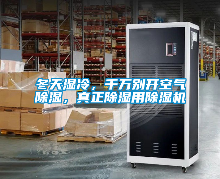 冬天濕冷，千萬別開空氣除濕，真正除濕用除濕機