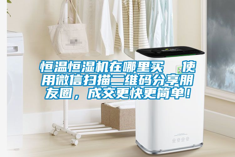 恒溫恒濕機(jī)在哪里買(mǎi)  使用微信掃描二維碼分享朋友圈，成交更快更簡(jiǎn)單！