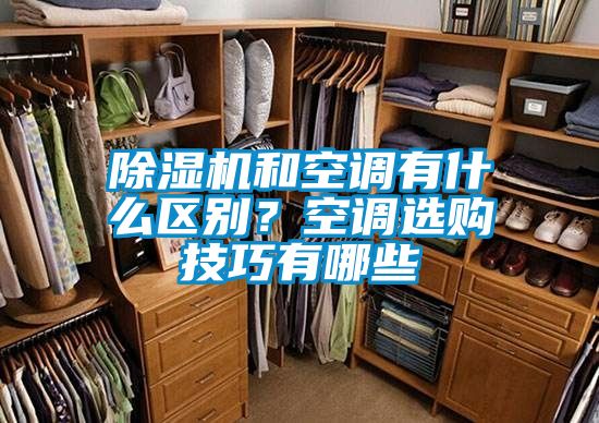 除濕機和空調(diào)有什么區(qū)別？空調(diào)選購技巧有哪些