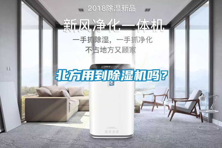 北方用到除濕機嗎？