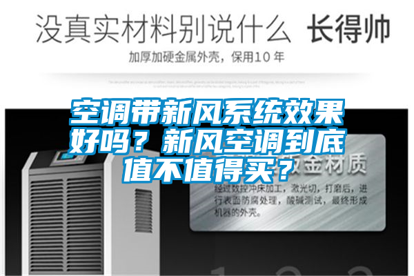 空調(diào)帶新風(fēng)系統(tǒng)效果好嗎？新風(fēng)空調(diào)到底值不值得買？