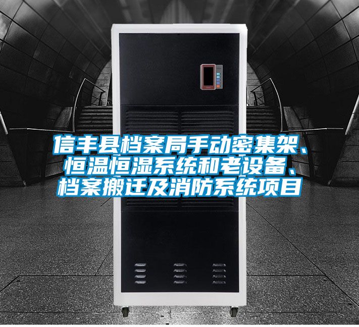 信豐縣檔案局手動(dòng)密集架、恒溫恒濕系統(tǒng)和老設(shè)備、檔案搬遷及消防系統(tǒng)項(xiàng)目