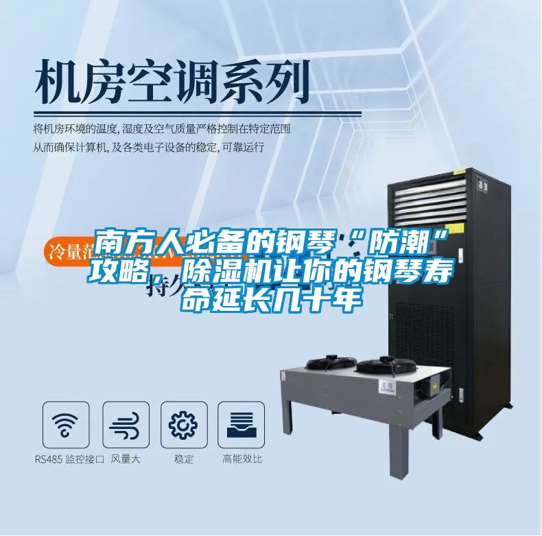 南方人必備的鋼琴“防潮”攻略，除濕機讓你的鋼琴壽命延長幾十年