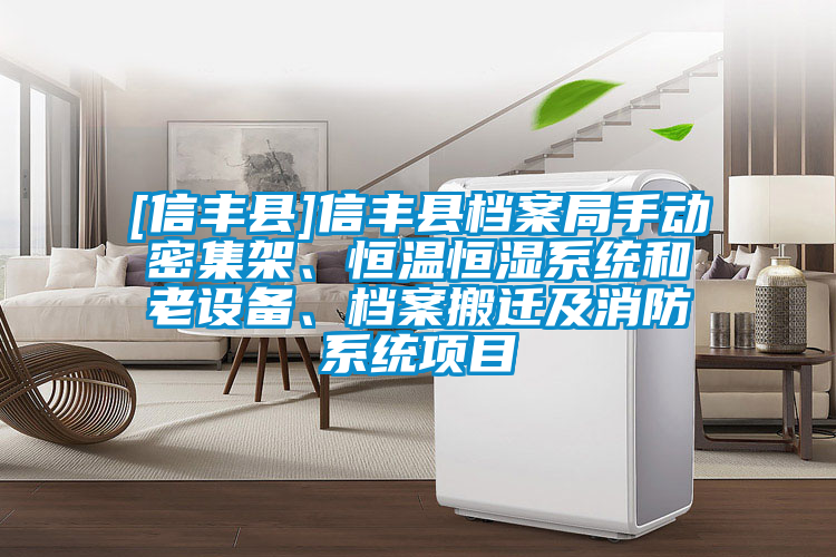 [信豐縣]信豐縣檔案局手動(dòng)密集架、恒溫恒濕系統(tǒng)和老設(shè)備、檔案搬遷及消防系統(tǒng)項(xiàng)目