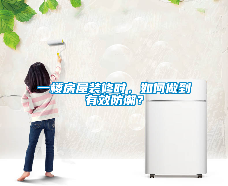 一樓房屋裝修時，如何做到有效防潮？