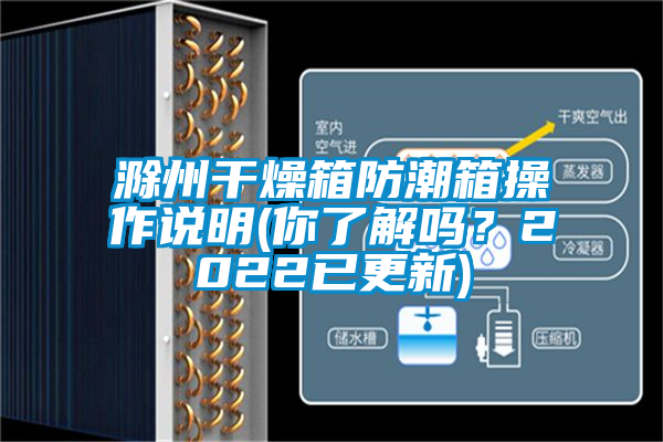 滁州干燥箱防潮箱操作說(shuō)明(你了解嗎？2022已更新)