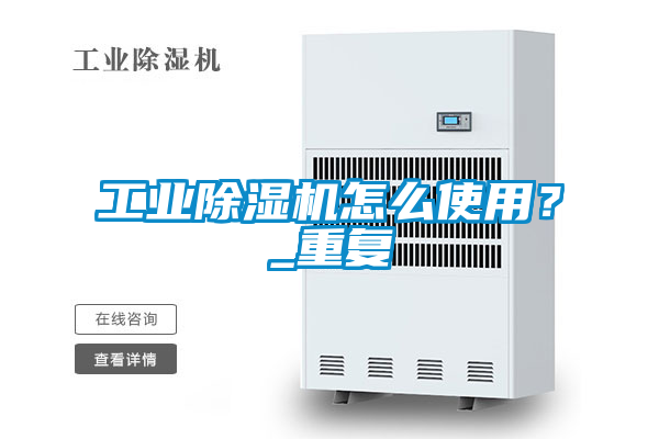 工業(yè)除濕機(jī)怎么使用？_重復(fù)