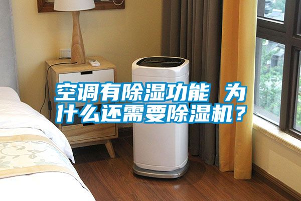 空調(diào)有除濕功能 為什么還需要除濕機？