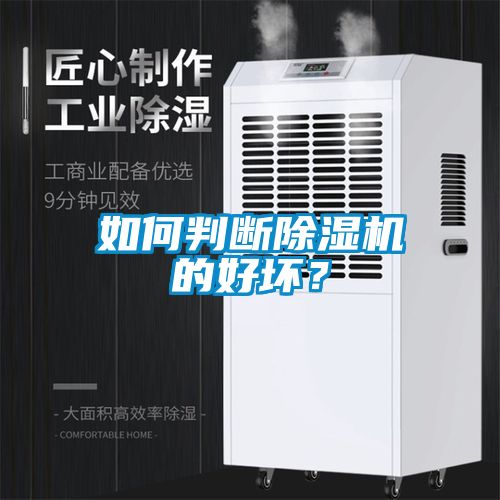 如何判斷除濕機(jī)的好壞？