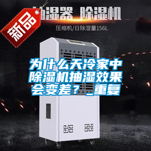 為什么天冷家中除濕機抽濕效果會變差？_重復