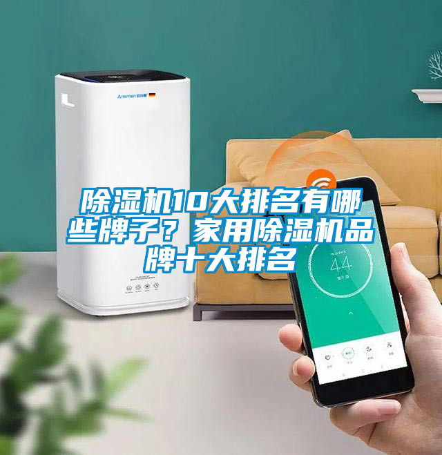 除濕機(jī)10大排名有哪些牌子？家用除濕機(jī)品牌十大排名