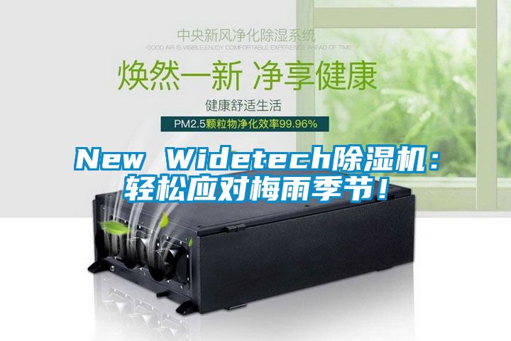 New Widetech除濕機(jī)：輕松應(yīng)對(duì)梅雨季節(jié)！