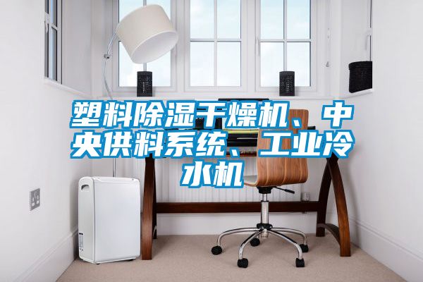 塑料除濕干燥機(jī)、中央供料系統(tǒng)、工業(yè)冷水機(jī)