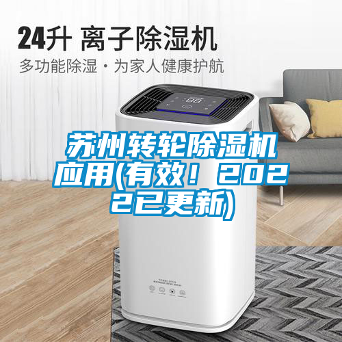 蘇州轉(zhuǎn)輪除濕機(jī)應(yīng)用(有效！2022已更新)
