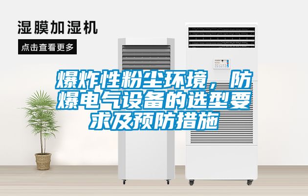 爆炸性粉塵環(huán)境，防爆電氣設(shè)備的選型要求及預(yù)防措施