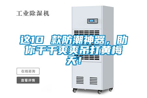 這10 款防潮神器，助你干干爽爽吊打黃梅天！