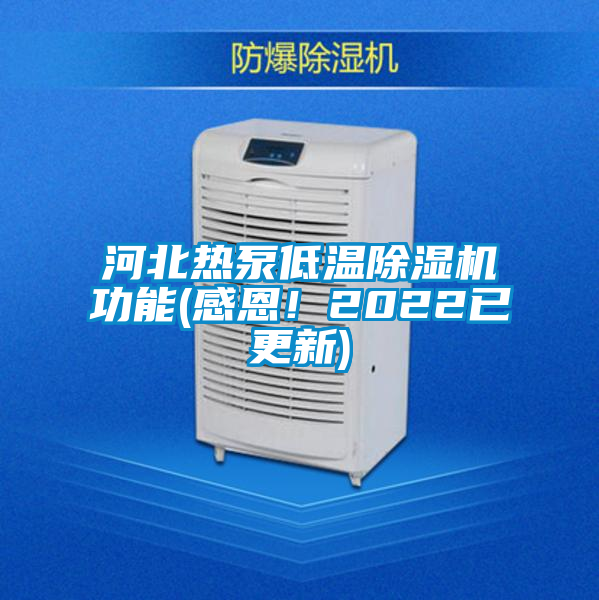 河北熱泵低溫除濕機功能(感恩！2022已更新)