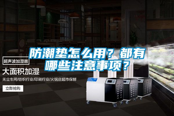 防潮墊怎么用？都有哪些注意事項？