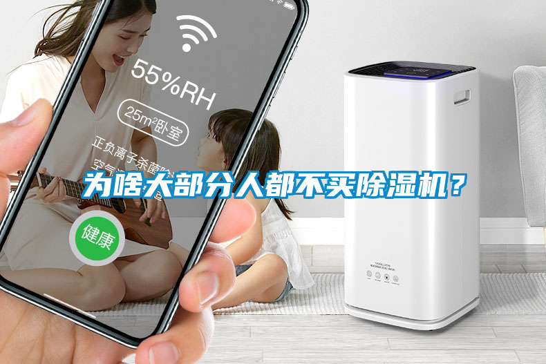為啥大部分人都不買除濕機(jī)？