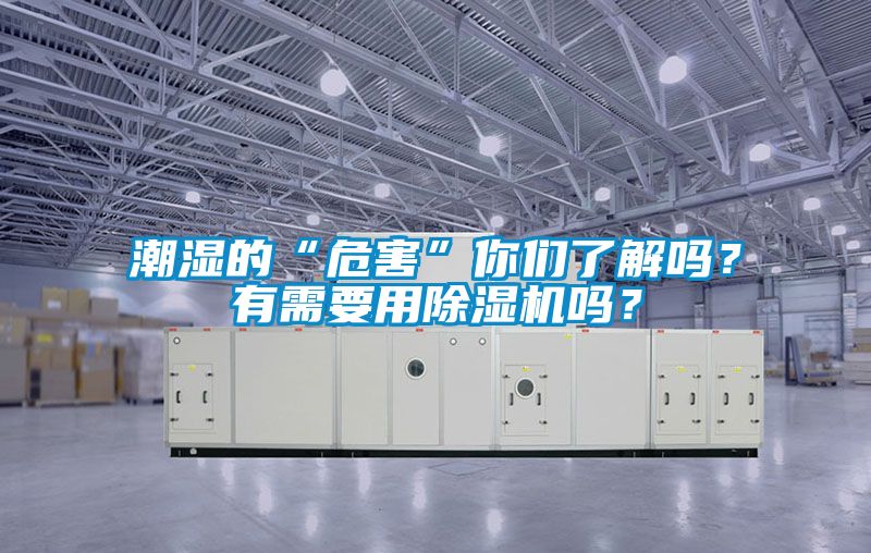 潮濕的“危害”你們了解嗎？有需要用除濕機(jī)嗎？