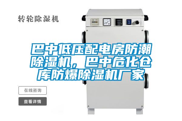 巴中低壓配電房防潮除濕機，巴中?；瘋}庫防爆除濕機廠家