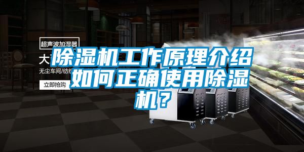 除濕機(jī)工作原理介紹 如何正確使用除濕機(jī)？