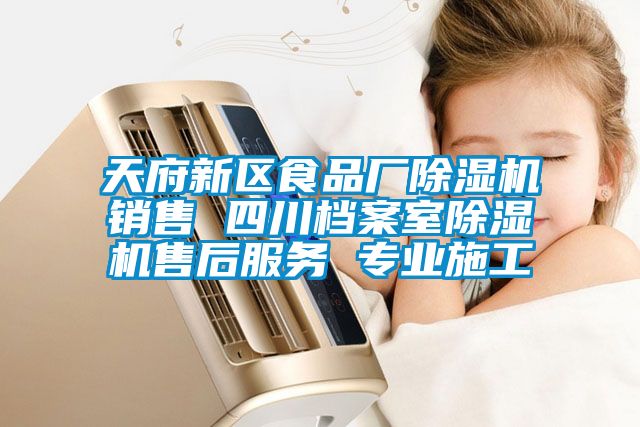 天府新區(qū)食品廠除濕機銷售 四川檔案室除濕機售后服務(wù) 專業(yè)施工