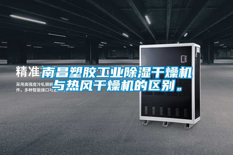南昌塑膠工業(yè)除濕干燥機與熱風干燥機的區(qū)別。