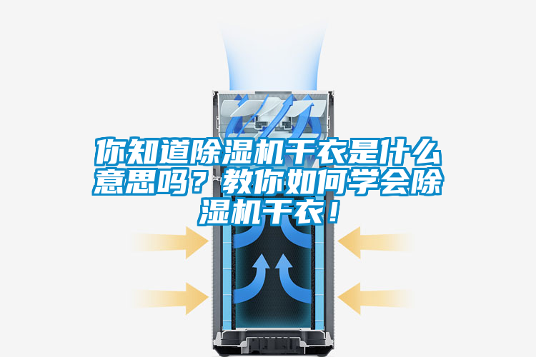 你知道除濕機(jī)干衣是什么意思嗎？教你如何學(xué)會(huì)除濕機(jī)干衣！