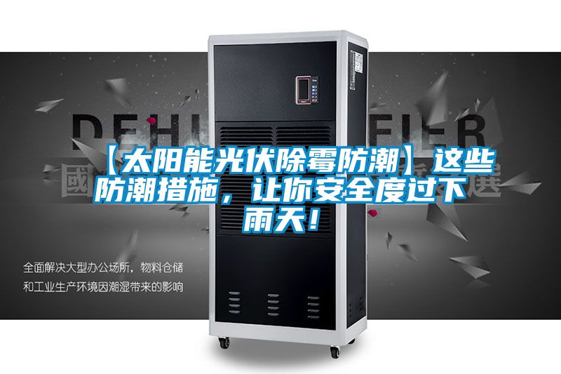 【太陽能光伏除霉防潮】這些防潮措施，讓你安全度過下雨天！