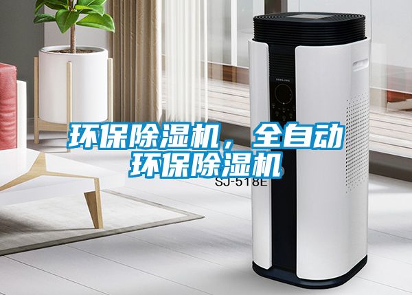 環(huán)保除濕機(jī)，全自動環(huán)保除濕機(jī)