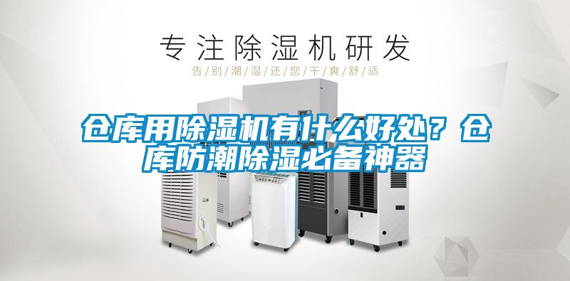 倉庫用除濕機(jī)有什么好處？倉庫防潮除濕必備神器