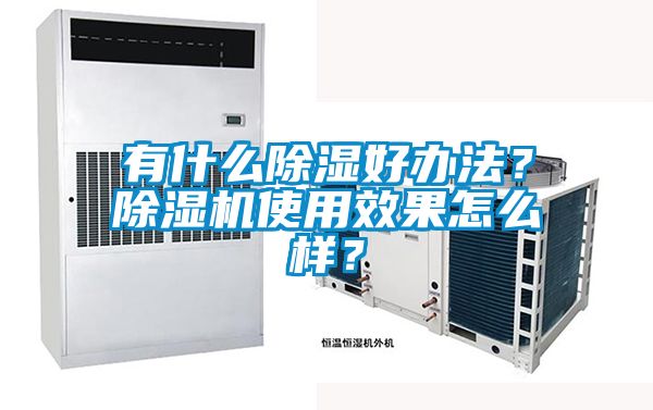 有什么除濕好辦法？除濕機使用效果怎么樣？