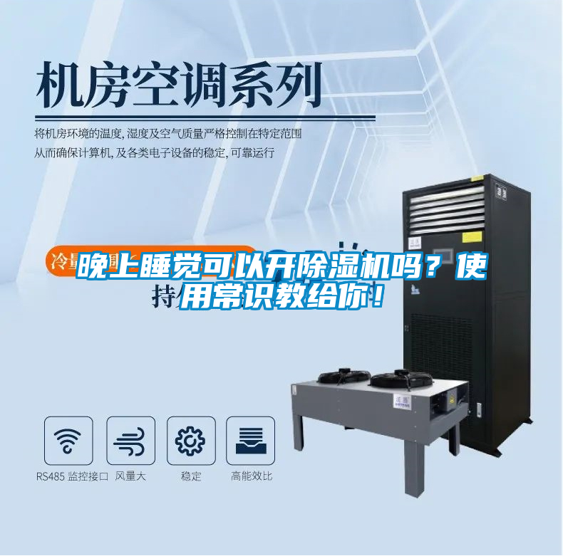 晚上睡覺可以開除濕機嗎？使用常識教給你！