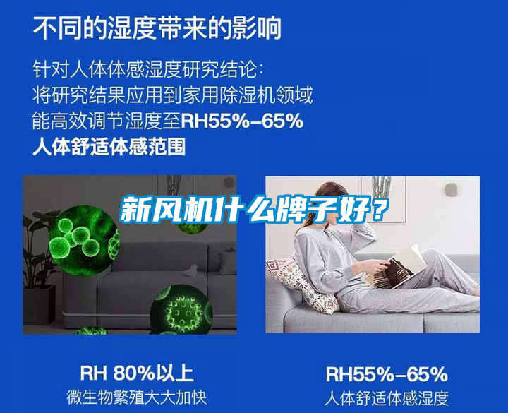 新風(fēng)機(jī)什么牌子好？