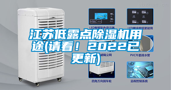 江蘇低露點除濕機用途(請看！2022已更新)