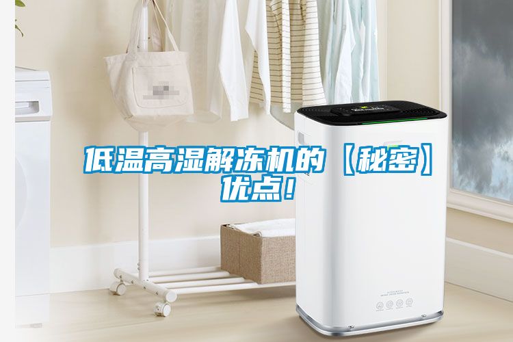 低溫高濕解凍機的【秘密】優(yōu)點！
