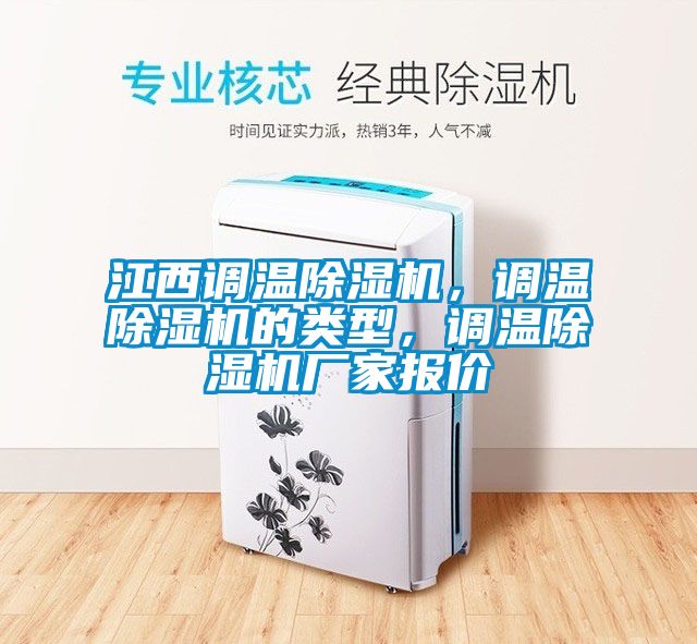 江西調(diào)溫除濕機(jī)，調(diào)溫除濕機(jī)的類型，調(diào)溫除濕機(jī)廠家報(bào)價(jià)