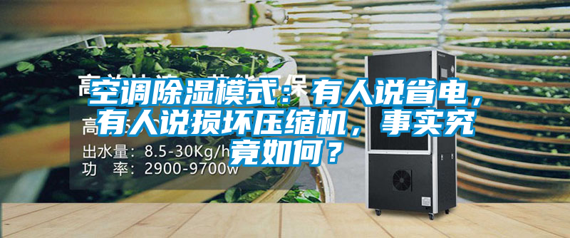 空調(diào)除濕模式：有人說省電，有人說損壞壓縮機，事實究竟如何？
