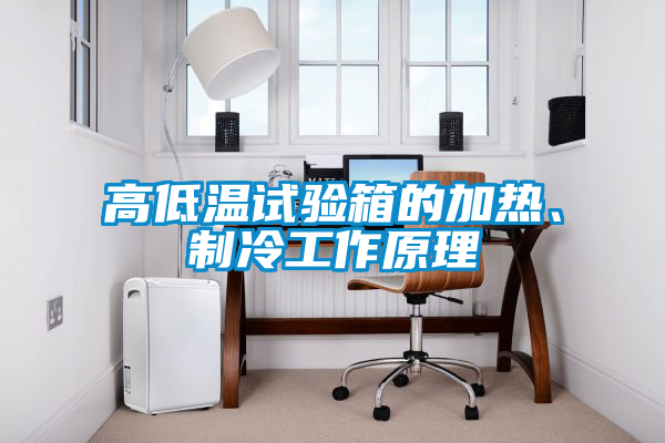 高低溫試驗(yàn)箱的加熱、制冷工作原理